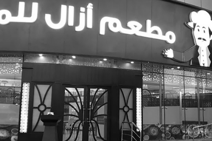 Le restaurant Azal Mandi à Dubaï.